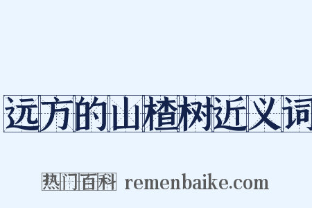 远方的山楂树近义词是什么意思的图片